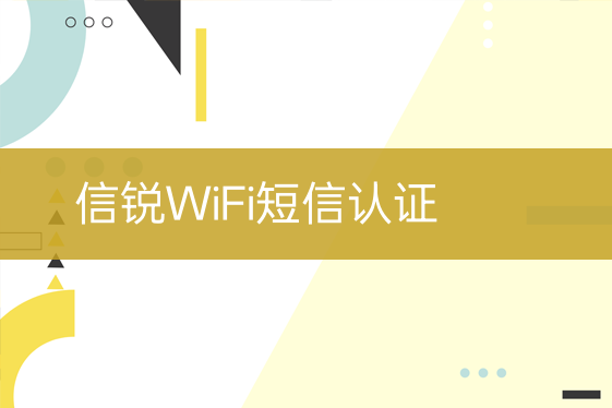 信銳WiFi短信認(rèn)證