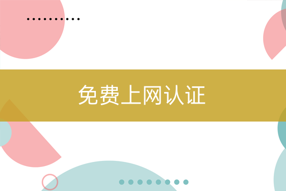 免費(fèi)上網(wǎng)認(rèn)證