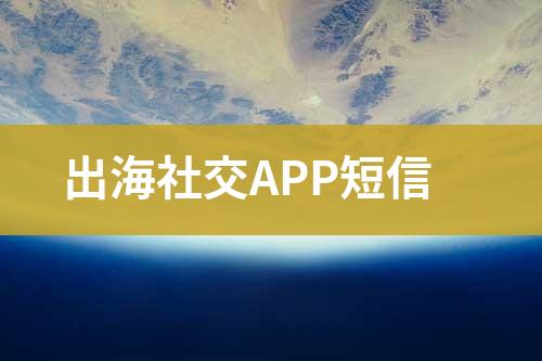 出海社交APP短信