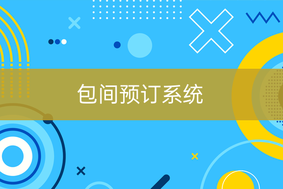 包間預(yù)訂系統(tǒng)