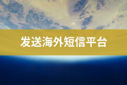 推送海外短信平臺