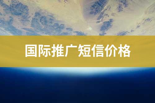 國外推廣短信價格