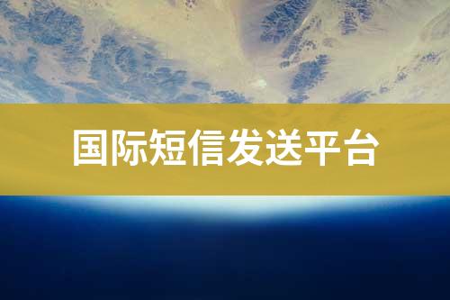 國際短信推送平臺