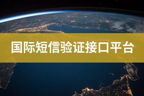 國際短信驗證接口平臺