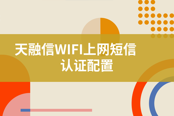 天融信WIFI上網(wǎng)短信認(rèn)證配置