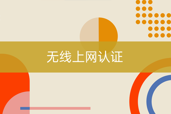 無(wú)線上網(wǎng)認(rèn)證