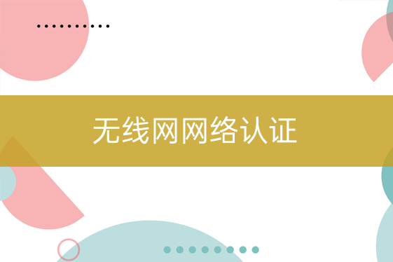 無線網(wǎng)網(wǎng)絡(luò)認(rèn)證