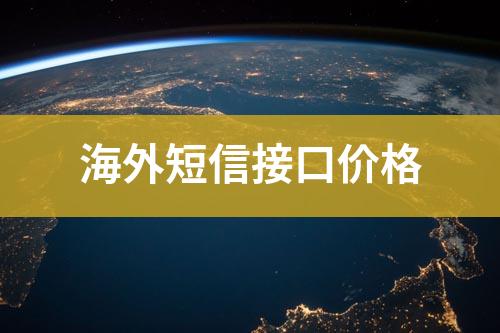 國(guó)外短信接口價(jià)位