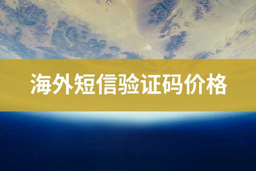 國(guó)外短信驗(yàn)證碼價(jià)位