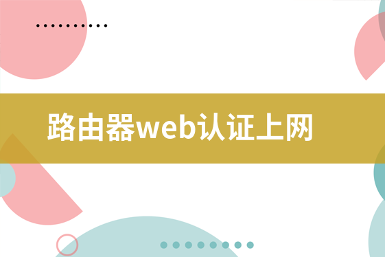 路由器web認(rèn)證上網(wǎng)