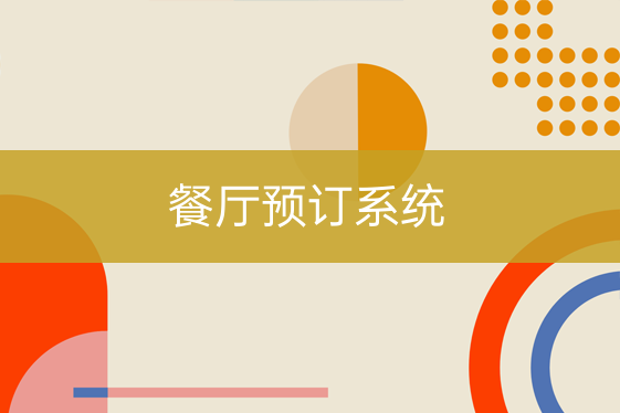 餐廳預(yù)訂系統(tǒng)