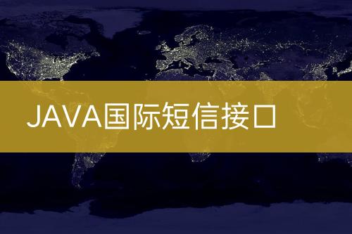 JAVA國際短信接口