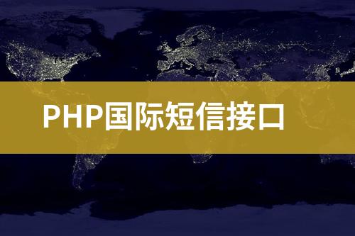 PHP國際短信接口