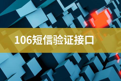 106短信驗(yàn)證接口