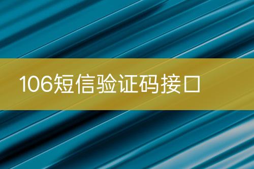 106短信驗證碼接口