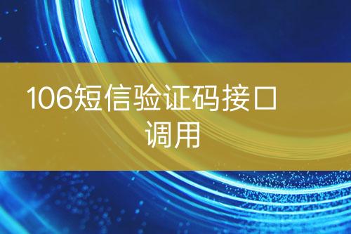 106短信驗證碼接口調(diào)用