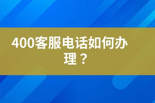 400客服電話如何辦理？