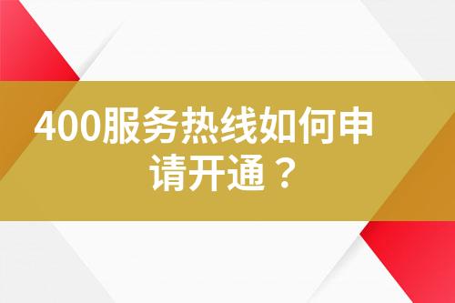 400服務熱線如何申請開通？