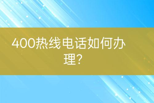 400熱線電話如何辦理？