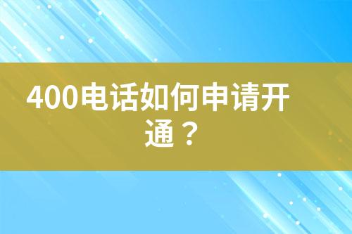 400電話如何申請(qǐng)開通？