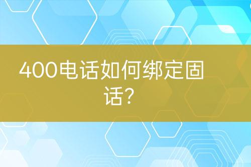 400電話如何綁定固話？