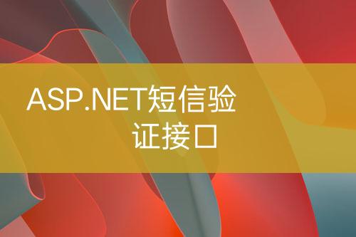 ASP.NET短信驗(yàn)證接口