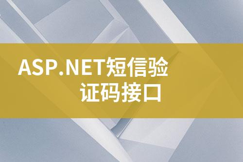 ASP.NET短信驗(yàn)證碼接口