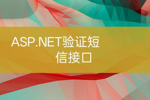 ASP.NET驗(yàn)證短信接口