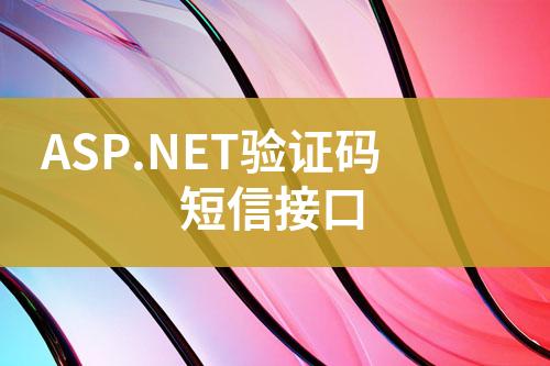 ASP.NET驗(yàn)證碼短信接口