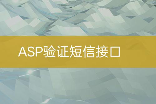 ASP驗(yàn)證短信接口