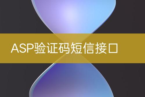 ASP驗證碼短信接口