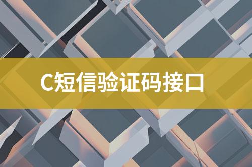 C短信驗(yàn)證碼接口