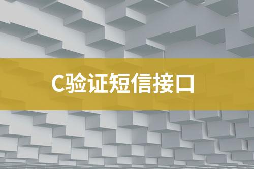 C驗(yàn)證短信接口