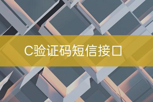 C驗(yàn)證碼短信接口