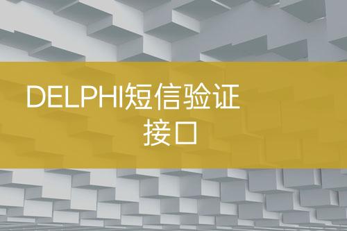 DELPHI短信驗(yàn)證接口