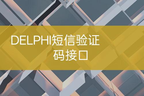 DELPHI短信驗(yàn)證碼接口