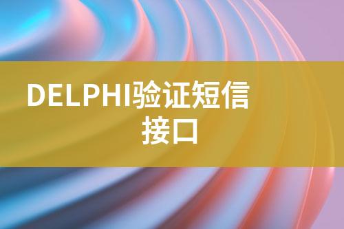 DELPHI驗證短信接口