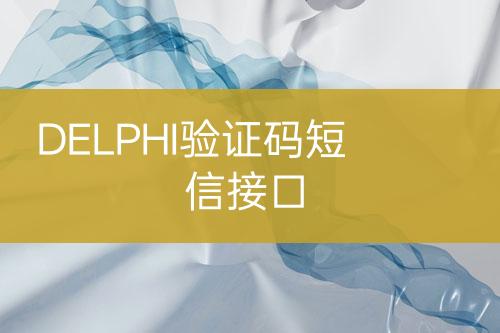 DELPHI驗(yàn)證碼短信接口