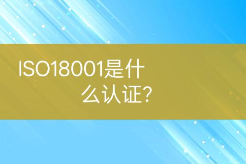 ISO18001是什么認(rèn)證？