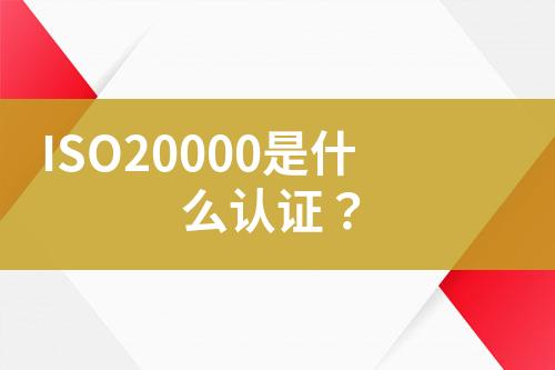 ISO20000是什么認(rèn)證？