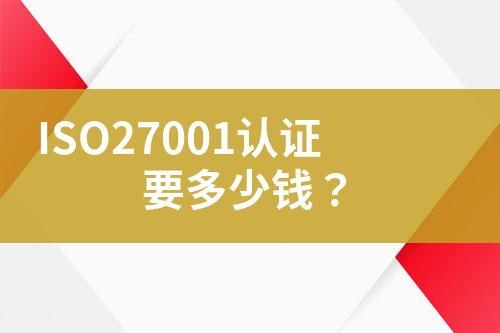 ISO27001認證要多少錢？