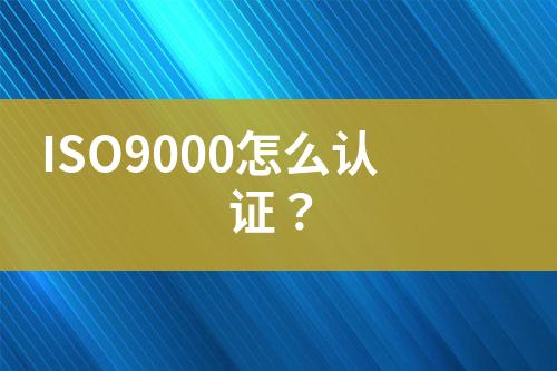 ISO9000怎么認證？