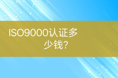 ISO9000認證多少錢？