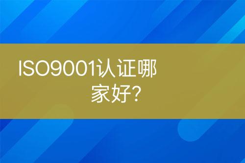 ISO9001認(rèn)證哪家好？