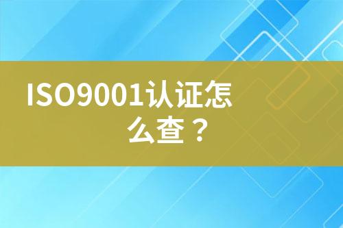 ISO9001認證怎么查？