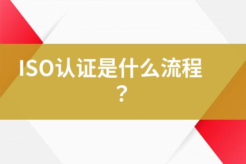 ISO認(rèn)證是什么流程？