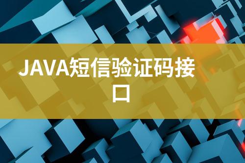 JAVA短信驗(yàn)證碼接口