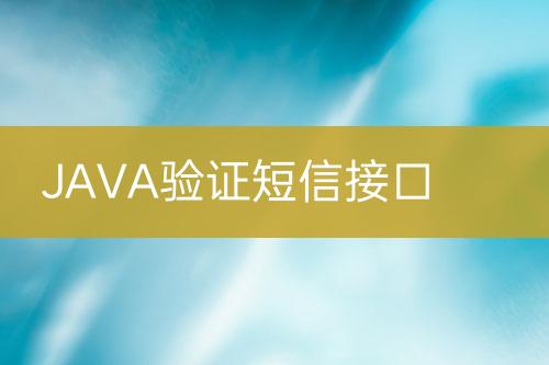 JAVA驗(yàn)證短信接口