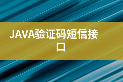 JAVA驗(yàn)證碼短信接口