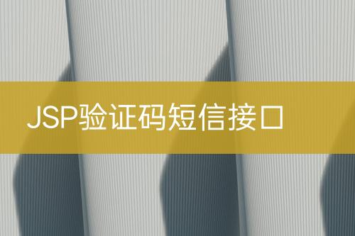 JSP驗證碼短信接口